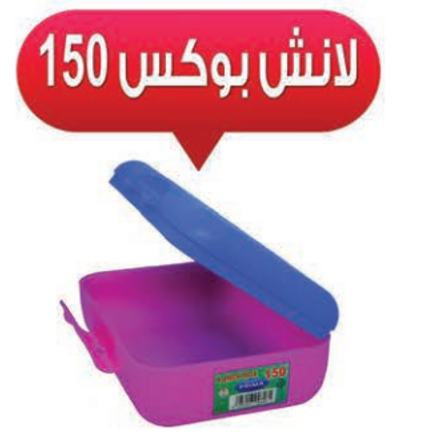 بريما لانش بوكس 150