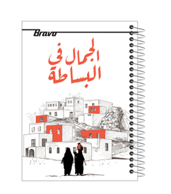 برافو كشكول هارد كفر 186 ورقة وسط - 5 مادة بالقطعة 