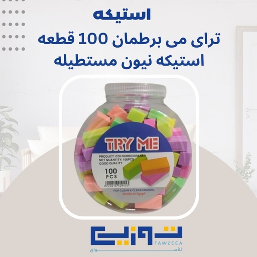 تراى مى برطمان 100 قطعه استيكه نيون مستطيله